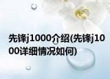 先锋j1000介绍(先锋j1000详细情况如何)