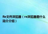 Re文件浏览器（re浏览器是什么简介介绍）