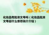 化妆品有批准文号吗（化妆品批准文号是什么意思简介介绍）