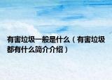 有害垃圾一般是什么（有害垃圾都有什么简介介绍）