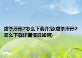 虐杀原形2怎么下载介绍(虐杀原形2怎么下载详细情况如何)