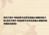 进价只有3-4块的纸巾这些货源是从哪里来的介绍(进价只有3-4块的纸巾这些货源是从哪里来的详细情况如何)