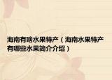 海南有啥水果特产（海南水果特产有哪些水果简介介绍）