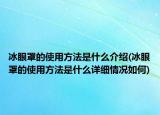 冰眼罩的使用方法是什么介绍(冰眼罩的使用方法是什么详细情况如何)