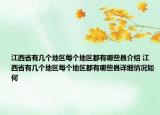 江西省有几个地区每个地区都有哪些县介绍 江西省有几个地区每个地区都有哪些县详细情况如何