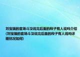 刘宝瑞的官场斗没说完后面的段子有人说吗介绍(刘宝瑞的官场斗没说完后面的段子有人说吗详细情况如何)