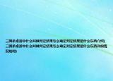 三国杀桌游中什么叫做判定结果怎么确定判定结果是什么东西介绍(三国杀桌游中什么叫做判定结果怎么确定判定结果是什么东西详细情况如何)