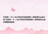 不差我一个(（自己可有可无的意思）用英语怎么说介绍 不差我一个 （自己可有可无的意思）用英语怎么说详细情况如何)