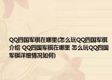 QQ四国军棋在哪里(怎么玩QQ四国军棋介绍 QQ四国军棋在哪里 怎么玩QQ四国军棋详细情况如何)