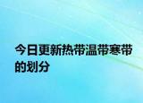今日更新热带温带寒带的划分