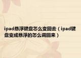 ipad悬浮键盘怎么变回去（ipad键盘变成悬浮的怎么调回来）