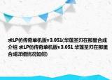 求LP仿传奇单机版v3.051(华莲圣刃在那里合成介绍 求LP仿传奇单机版v3.051 华莲圣刃在那里合成详细情况如何)