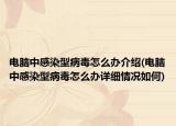 电脑中感染型病毒怎么办介绍(电脑中感染型病毒怎么办详细情况如何)