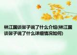 林江国谈馨子说了什么介绍(林江国谈馨子说了什么详细情况如何)
