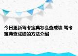 今日更新驾考宝典怎么查成绩 驾考宝典查成绩的方法介绍
