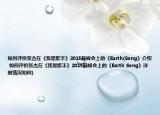 如何评价张杰在《我是歌手》2015巅峰会上的《Earth(Song》介绍 如何评价张杰在《我是歌手》2015巅峰会上的《Earth Song》详细情况如何)