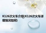K126次火车介绍(K126次火车详细情况如何)