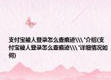 支付宝被人登录怎么查痕迹\