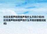 杜比全景声和环绕声有什么不同介绍(杜比全景声和环绕声有什么不同详细情况如何)