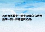 怎么大写数字一到十介绍(怎么大写数字一到十详细情况如何)