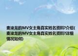 麦浚龙的MV女主角真实姓名资料?介绍(麦浚龙的MV女主角真实姓名资料?详细情况如何)