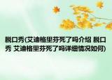 脱口秀(艾迪格里芬死了吗介绍 脱口秀 艾迪格里芬死了吗详细情况如何)