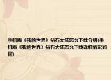 手机版《我的世界》钻石大陆怎么下载介绍(手机版《我的世界》钻石大陆怎么下载详细情况如何)