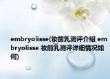 embryolisse(妆前乳测评介绍 embryolisse 妆前乳测评详细情况如何)