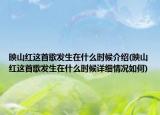 映山红这首歌发生在什么时候介绍(映山红这首歌发生在什么时候详细情况如何)