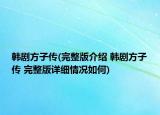 韩剧方子传(完整版介绍 韩剧方子传 完整版详细情况如何)