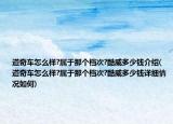 道奇车怎么样?属于那个档次?酷威多少钱介绍(道奇车怎么样?属于那个档次?酷威多少钱详细情况如何)