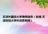 天津外国语大学导师信息（张培 天津财经大学外语系教师）
