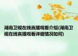 湖南卫视在线直播观看介绍(湖南卫视在线直播观看详细情况如何)