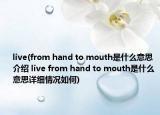 live(from hand to mouth是什么意思介绍 live from hand to mouth是什么意思详细情况如何)
