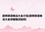 厨师菜谱做法大全介绍(厨师菜谱做法大全详细情况如何)