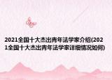2021全国十大杰出青年法学家介绍(2021全国十大杰出青年法学家详细情况如何)