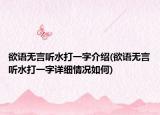 欲语无言听水打一字介绍(欲语无言听水打一字详细情况如何)