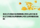 重庆立雪书院文化传播有限公司怎么样介绍(重庆立雪书院文化传播有限公司怎么样详细情况如何)