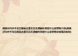 唐寅诗句中不见五陵豪杰墓无花无酒锄作田是什么意思呢介绍(唐寅诗句中不见五陵豪杰墓无花无酒锄作田是什么意思呢详细情况如何)