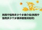 陕西宁强有多少个乡镇介绍(陕西宁强有多少个乡镇详细情况如何)