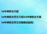 lol中单蛇女天赋|lol中单蛇女符文介绍(lol中单蛇女天赋|lol中单蛇女符文详细情况如何)