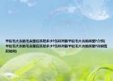 羊驼毛大衣的毛含量应该是多少?怎样判断羊驼毛大衣的质量?介绍(羊驼毛大衣的毛含量应该是多少?怎样判断羊驼毛大衣的质量?详细情况如何)