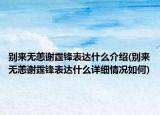 别来无恙谢霆锋表达什么介绍(别来无恙谢霆锋表达什么详细情况如何)