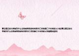 蒙古建立的元帝国为什么没有被其他游牧民族灭亡反而是亡于农民起义介绍(蒙古建立的元帝国为什么没有被其他游牧民族灭亡反而是亡于农民起义详细情况如何)