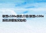 联想x100e拆机介绍(联想x100e拆机详细情况如何)