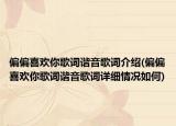 偏偏喜欢你歌词谐音歌词介绍(偏偏喜欢你歌词谐音歌词详细情况如何)