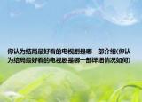 你认为结局最好看的电视剧是哪一部介绍(你认为结局最好看的电视剧是哪一部详细情况如何)