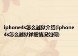 iphone4s怎么越狱介绍(iphone4s怎么越狱详细情况如何)