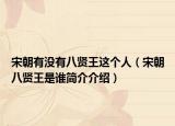 宋朝有没有八贤王这个人（宋朝八贤王是谁简介介绍）