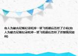 有人为破吉尼斯纪录吃掉一架飞机最后怎样了介绍(有人为破吉尼斯纪录吃掉一架飞机最后怎样了详细情况如何)